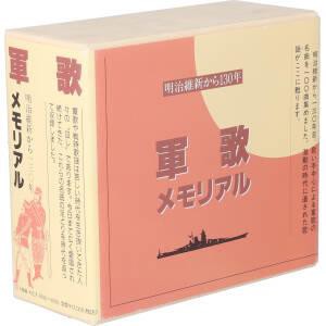 軍歌メモリアル〜明治維新から130年〜／,キング男声合唱団,陸上自衛隊中央音楽隊,ボニージャックス,若原一郎,ダークダックス,北見和夫,コーロ