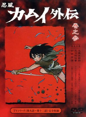 DVD/忍風カムイ外伝 3