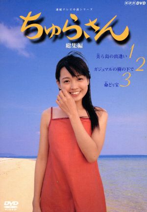 国内TVドラマDVD ちゅらさん総集編BOX  ポニーキャニオン)