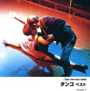 オムニバス/タンゴ ベスト