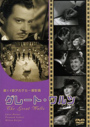 グレート ワルツ