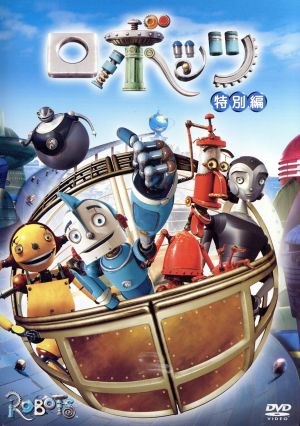 DVD/ロボッツ 特別編