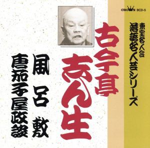 東宝名人会 落語名人芸シリーズ 古今亭志ん生 風呂敷／唐茄子屋政談