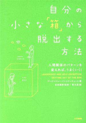 中古 自分の小さな 箱 から脱出する方法 人間関係のパターンを変えれば うまくいく アービンジャー インスティチュート 著 の通販はau Pay マーケット ブックオフオンライン Au Payマーケット店