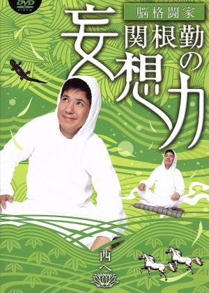 DVD／脳格闘家 関根勤の妄想力 西へ