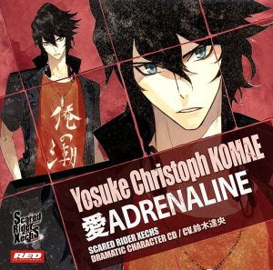 Scared Rider Xechs DRAMATIC CHARACTER CD Vol.4 愛ADRENALINE