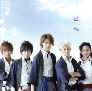 新選組リアン 色糸 12cmCD Single