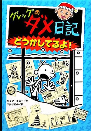 中古 グレッグのダメ日記 どうかしてるよ ジェフキニー 作 中井はるの 訳 の通販はau Pay マーケット ブックオフオンライン Au Payマーケット店 商品ロットナンバー