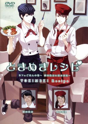 ときめきレシピ カフェごはんの巻〜植田佳奈&清水香里〜