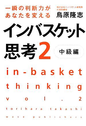 中古 インバスケット思考 ２ 中級編 一瞬の判断力があなたを変える 鳥原隆志 著 の通販はau Pay マーケット ブックオフオンライン Au Payマーケット店