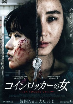 コインロッカーの女 DVD