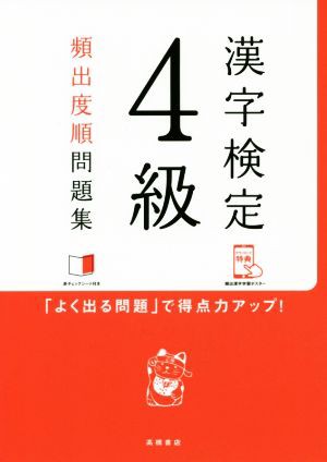 【中古】 漢字検定４級頻出度順問題集／資格試験...