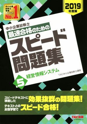 中小企業診断士最速合格のためのスピード問題集 2 2017年度版 TAC TAC