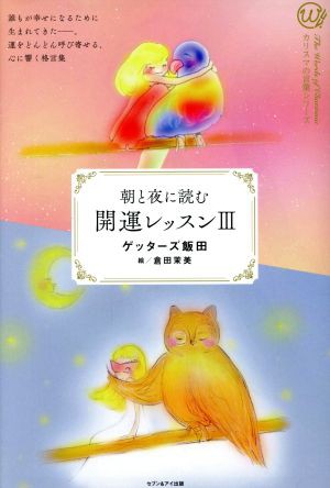 中古 朝と夜に読む開運レッスン ３ カリスマの言葉シリーズ０２４ ゲッターズ飯田 著 倉田茉美 絵 の通販はau Pay マーケット ブックオフオンライン Au Payマーケット店