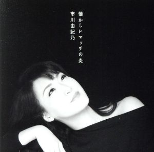 市川由紀乃/懐かしいマッチの炎