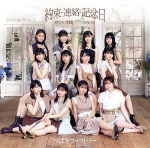 つばきファクトリー／ガラクタDIAMOND／約束 連絡 記念日／涙のヒロイン降板劇 初回生産限定盤C