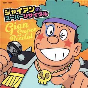 ／ジャイアンのスーパーリサイタル