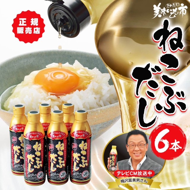 【公式】美味いもの市 ねこぶだし 450ml×6本セット   レシピ付き / 出汁 昆布だし 根昆布だし ねこんぶだし/ 梅沢富