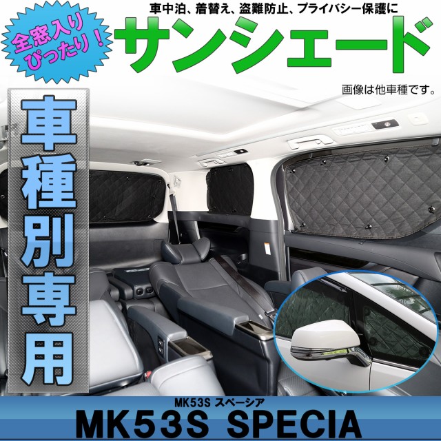 サンシェード 全窓用 Mk53s スペーシア スペーシア カスタム スペーシア ギア 専用設計 5層構造 ブラックメッシュ 車中泊 S 5の通販はau Pay マーケット オートパーツ専門店 Eale 商品ロットナンバー