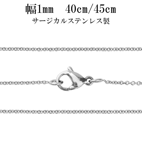 サージカルステンレスチェーン ネックレス あずきチェーン 幅1mm 40cm 45cm チェーン ステンレス ネックレス チェーンのみ メンズの通販はau Pay マーケット 新宿銀の蔵 シルバーアクセサリーと天然石のお店