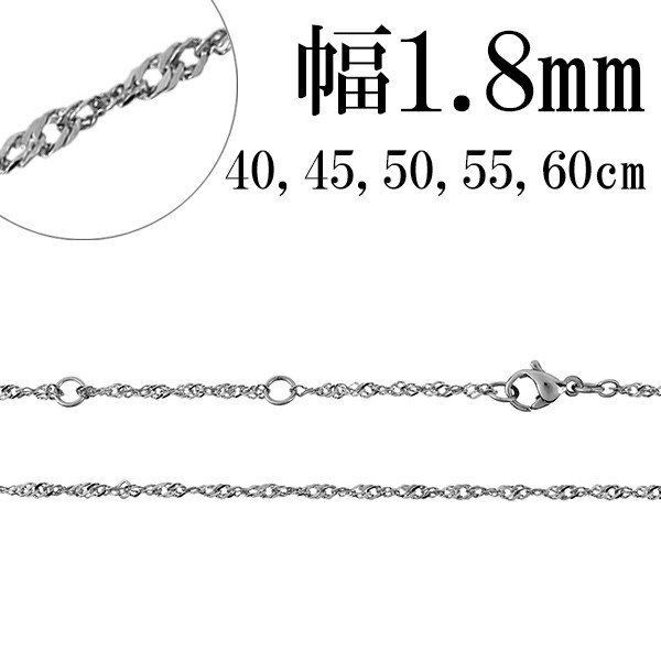 サージカルステンレスチェーン ネックレス カットスクリューチェーン 幅約1.8mm 40cm 45cm 50cm 55cm 60cm メンズ  レディース ネックレスの通販はau PAY マーケット - 新宿銀の蔵 シルバーアクセサリーと天然石のお店