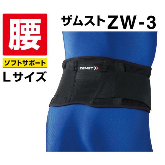 他サイト： ザムスト 腰サポーター ZW-3 Lサイズ 383303 ZAMST runの商品画像