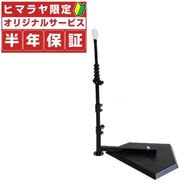 タナーティー バッティングティースタンド 安心6ヶ月保証付き! なから