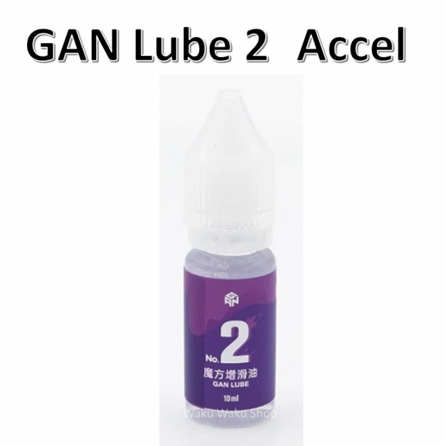 正規販売店 GAN Lube NO.2 Accel ガン ルーブ 2 アクセル 2番 キューブ用潤滑剤 おすすめの通販はau PAY マーケット -  Waku Waku Shop