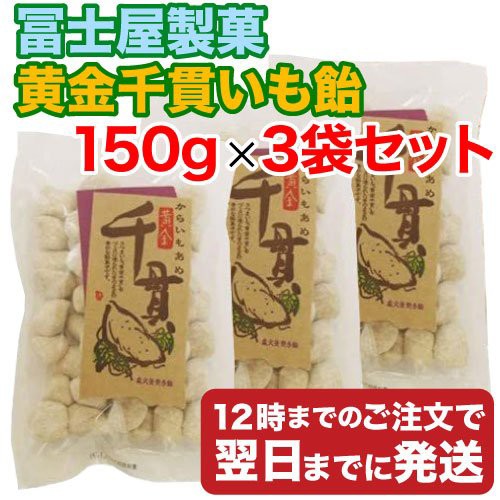 冨士屋製菓 黄金千貫いも飴 150g×3袋セット 砂糖...
