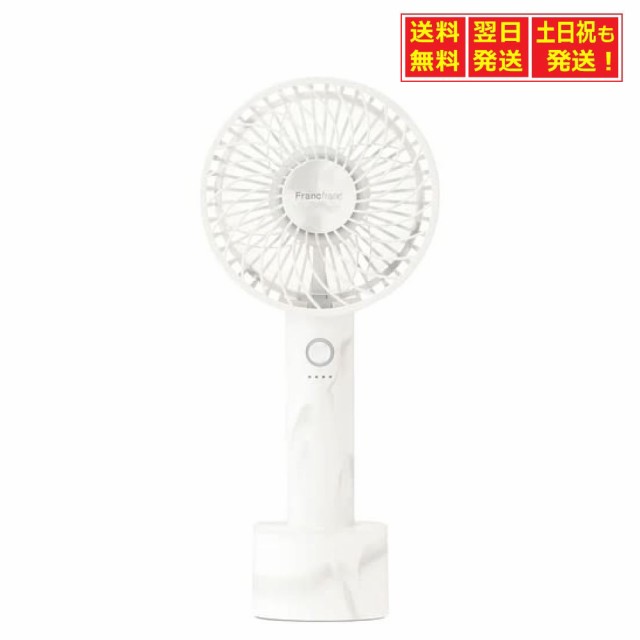 2023年NEWモデル Francfranc フランフラン フレハンディファン マーブルホワイト 携帯扇風機 手持ち扇風機 卓上扇風機 USB充電式  5段階風の通販はau PAY マーケット メディアミックスマーケット au PAY マーケット－通販サイト