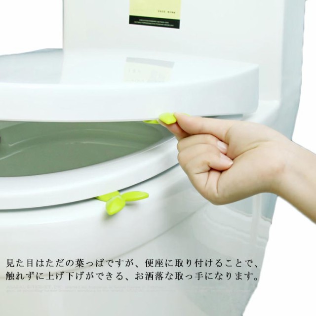 送料無料 トイレにお洒落な芽吹きを トイレ用品 便座用ハンドル リーフ 取っ手 便座 上げ下げ 貼り付け インテリア お洒落 汎用の通販はau Pay マーケット プレッピー