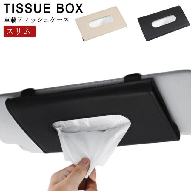 ティッシュポーチ 薄型 ティッシュボックス 車用 ティッシュケース スリム 車内 収納 車載 ティッシュカバー ティッシュホルダー サンバの通販はau Pay マーケット プレッピー