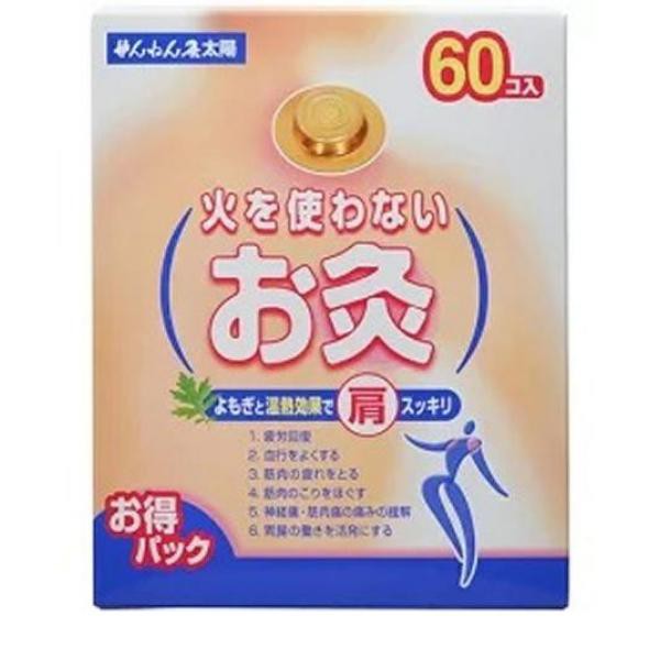 せんねん灸 太陽 火を使わないお灸 60個入 ： 通販・価格比較 [最安値.com]