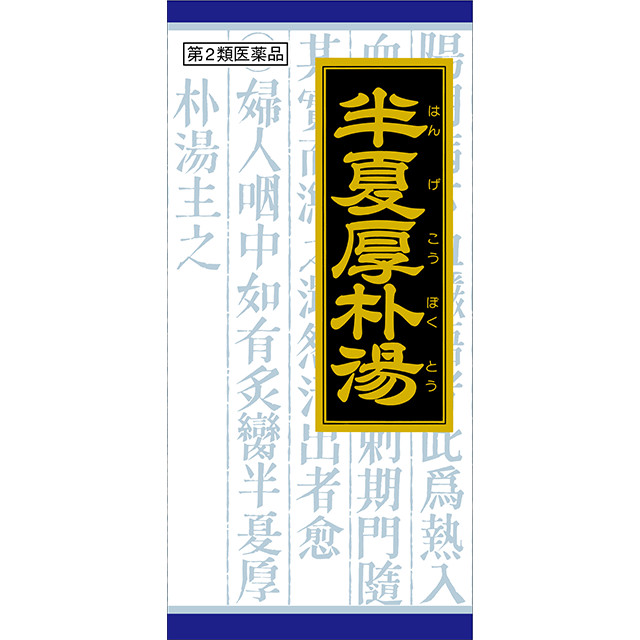 他サイト： アウトレット品 第2類医薬品  漢方半夏厚朴湯エキス顆粒 45包 クラシエの商品画像