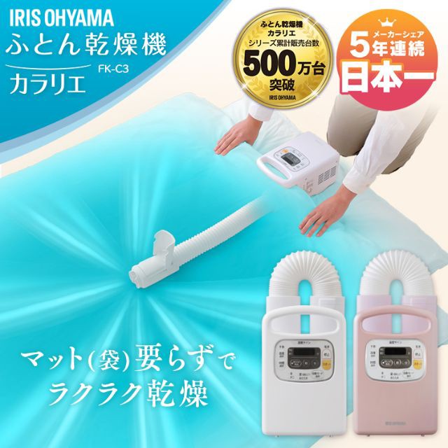 IRIS ふとん乾燥機カラリエ FK-C3-WP ： Amazon・楽天・ヤフー等の通販価格比較 [最安値.com]