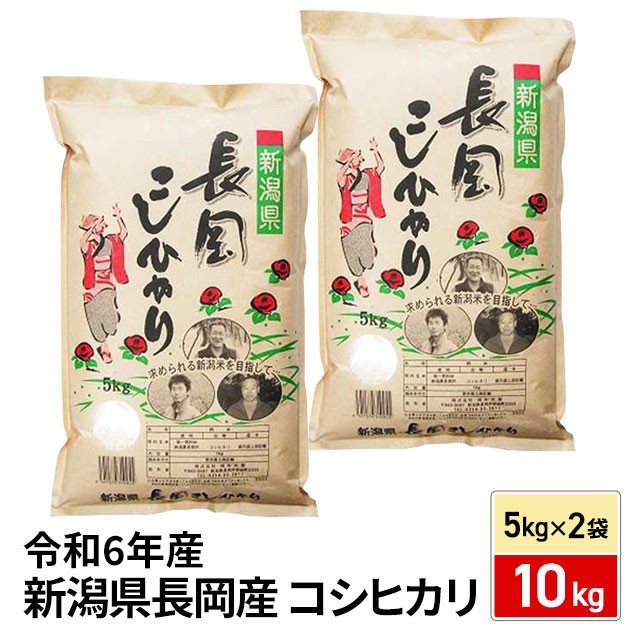 お米 新潟県 長岡産 コシヒカリ 精白米 10kg（5kg×2袋） 令和6年産 / ブランド米 米 国内産 新潟産