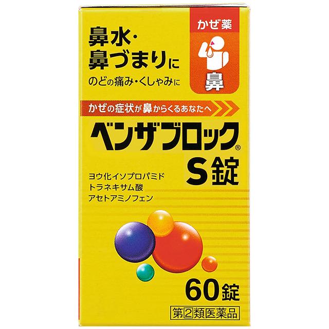 他サイト： 指定第2類医薬品 ベンザブロックS錠 60錠 ※セルフメディケーション税制対象商品 アリナミン製薬の商品画像