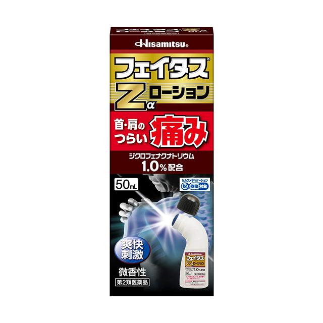 他サイト： 第2類医薬品 フェイタスZαローション 50mL ※セルフメディケーション税制対象商品 久光製薬の商品画像