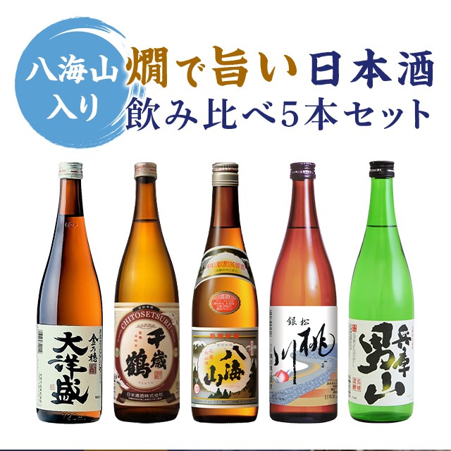 八海山 入り 燗で旨い日本酒飲み比べ5本セット ※2021年11月以降製造 日本酒セット はっかいさん 金賞 入り 熱燗                       