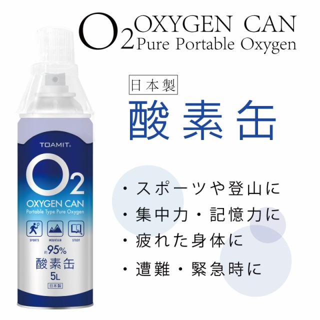 酸素 酸素ボンベ 日本製 酸素缶 5L TOA-O2CAN-003 大容量 酸素濃度 携帯酸素スプレー 濃縮 O2 家庭用 高濃度 酸素不足 救急 登山 スポー