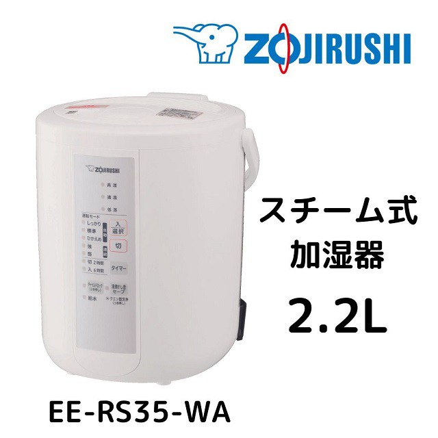 象印 スチーム式加湿器 ホワイト 2.2L EE-RR35-WA 1台 ： 通販・価格