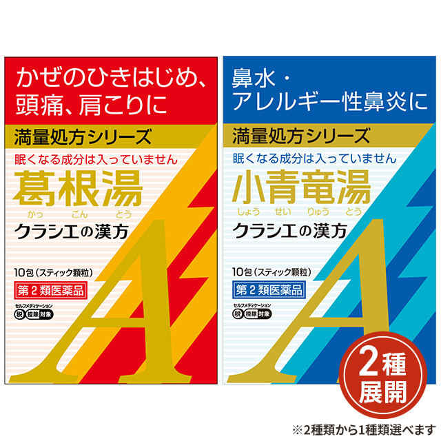 他サイト： [2種類から1種類選択] 第2類医薬品 葛根湯エキス顆粒A 10包/小青竜湯エキス顆粒A 10包 ※セルフメディケーション税制対の商品画像