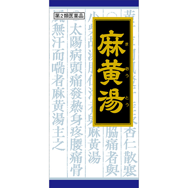 他サイト： 第2類医薬品  漢方麻黄湯エキス顆粒 45包 ※セルフメディケーション税制対象 クラシエの商品画像