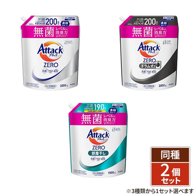 [3種類から1セット選択] アタックＺＥＲＯ つめかえ用  通常・ドラム式専用 2000g×2個 ／ 部屋干し 1900g×2個 洗濯洗剤 詰め替え 花王