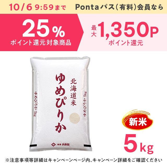 ポイント増量中】新米 お米 北海道産 ゆめぴりか 精白米 5kg 令和7年産