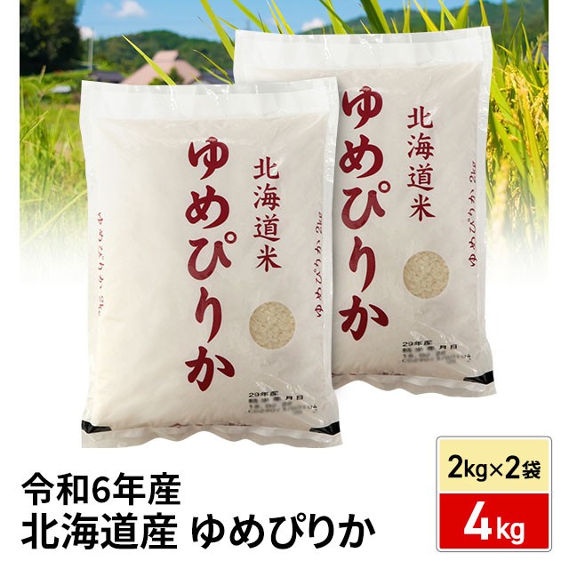お米 北海道産 ゆめぴりか 精白米 4kg（2kg×2袋）令和6年産 / ブランド米 米 国内産