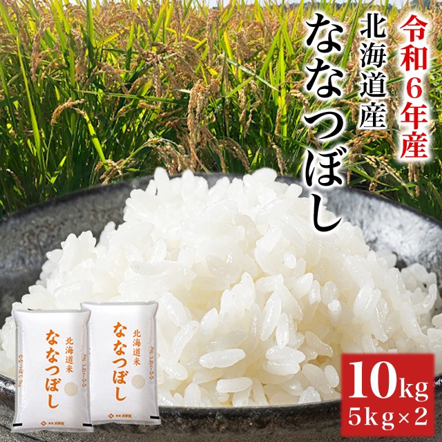 お米 北海道産 ななつぼし 精白米 10kg（5kg×2袋) 令和6年産 / ブランド米 米 国内産