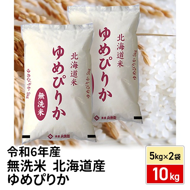 お米 北海道産 ゆめぴりか 無洗米 10kg （5kg×2袋） 令和6年産/ ブランド米 米 国内産