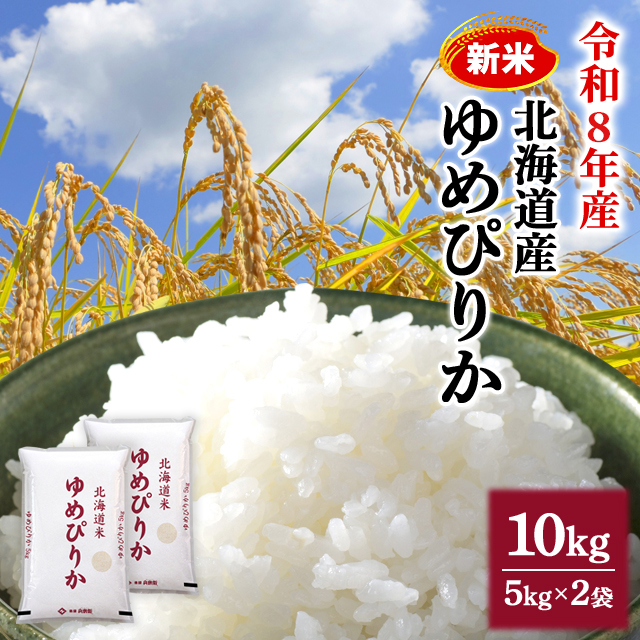 新米 お米 北海道産 ゆめぴりか 精白米 10kg （5kg×2袋） 令和8年産