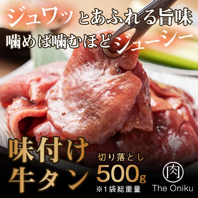The Oniku 牛タン 肉 味付け牛タン切落し 500g 焼肉 BBQ カット済 塩ダレ 冷凍 切り落とし